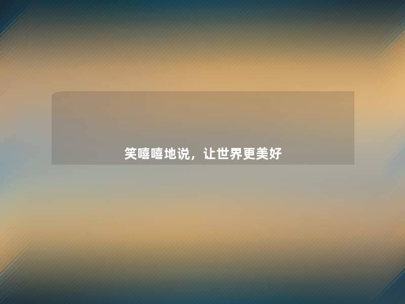 笑嘻嘻地说，让世界更美好