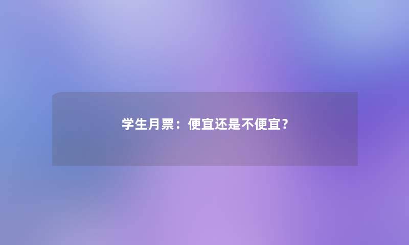 学生月票：便宜还是不便宜？