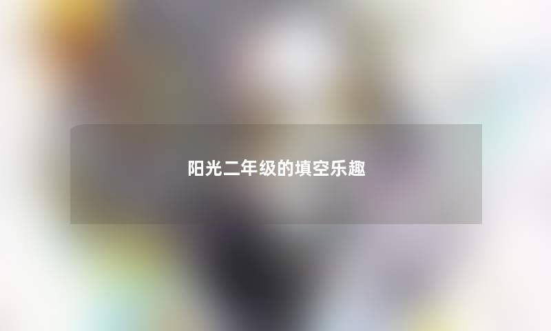 阳光二年级的填空乐趣