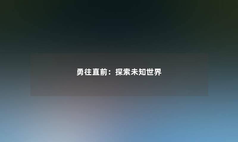 勇往直前：探索未知世界