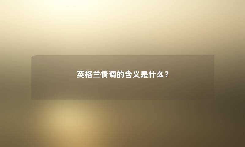 英格兰情调的含义是什么？