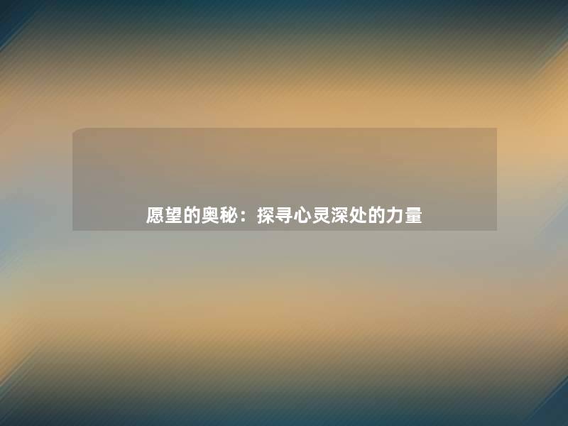 愿望的奥秘：探寻心灵深处的力量