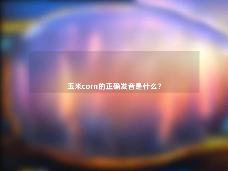 玉米corn的正确发音是什么？