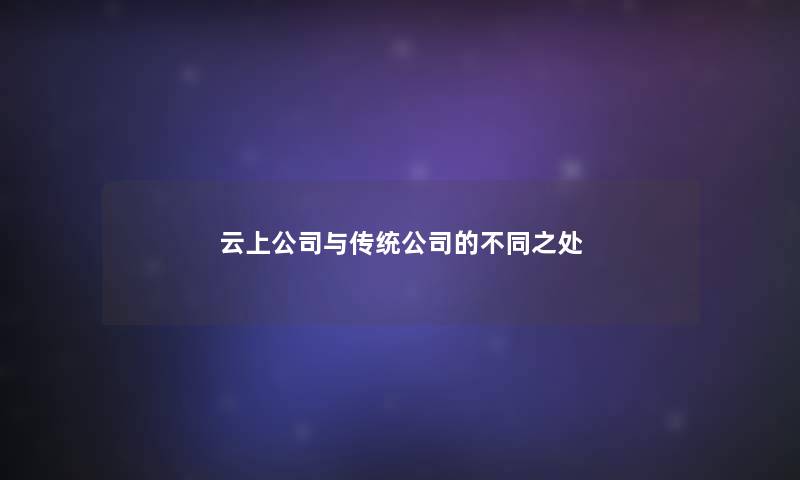 云上公司与传统公司的不同之处