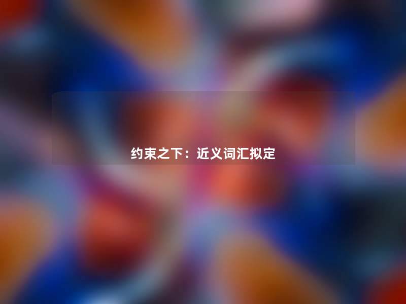 约束之下：近义词汇拟定