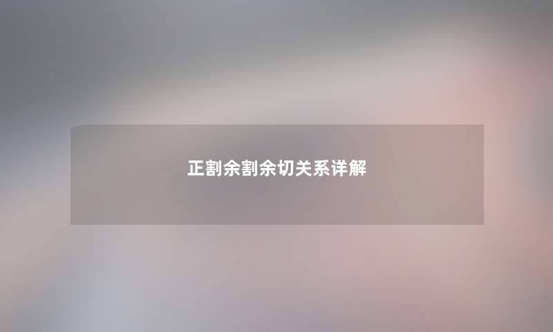 正割余割余切关系详解