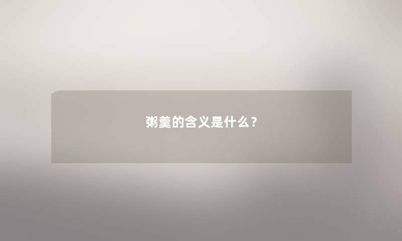 粥羹的含义是什么？