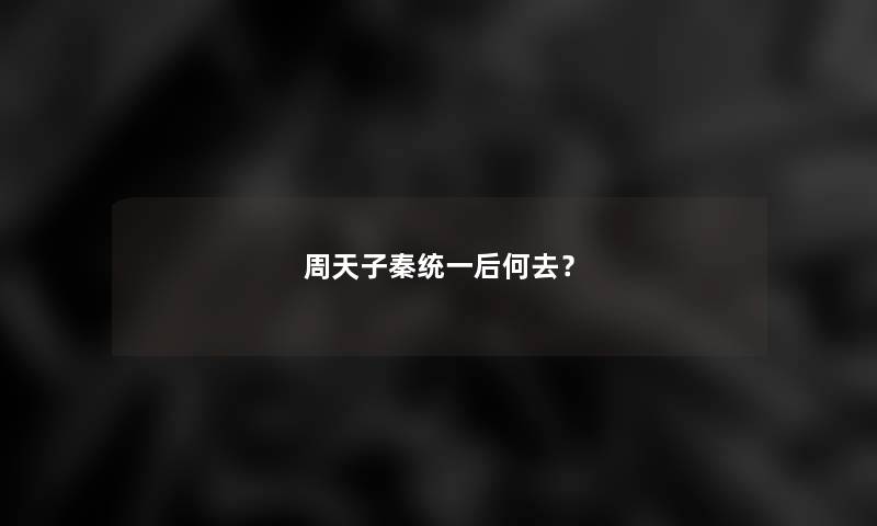 周天子秦统一后何去？