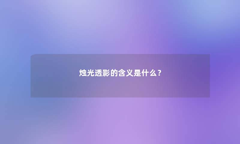 烛光透影的含义是什么？