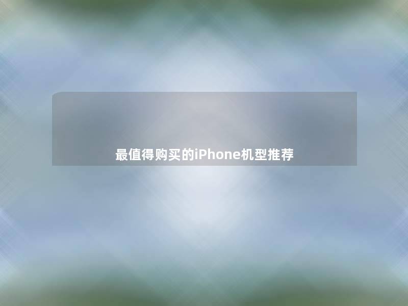 购买的iPhone机型推荐