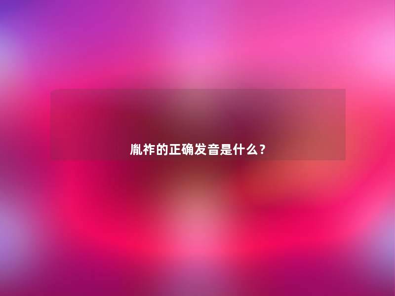 胤祚的正确发音是什么？