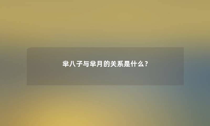 芈八子与芈月的关系是什么？