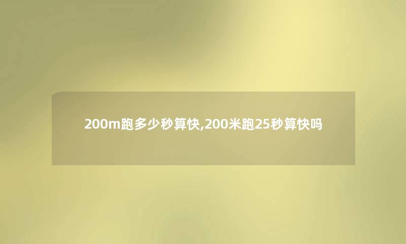 200m跑多少秒算快,200米跑25秒算快吗