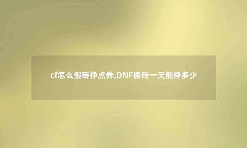 cf怎么搬砖挣点券,DNF搬砖一天能挣多少