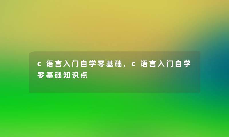 c语言入门自学零基础,c语言入门自学零基础知识点