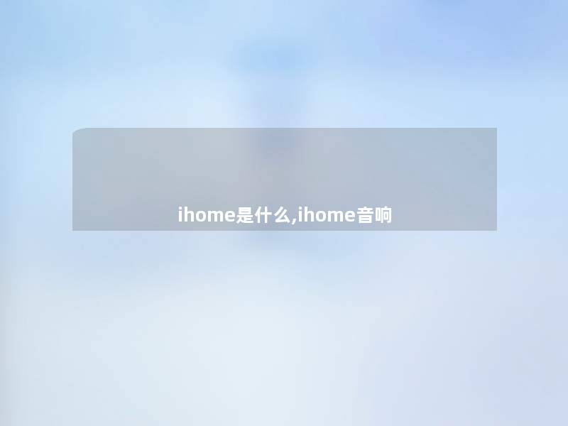 ihome是什么,ihome音响