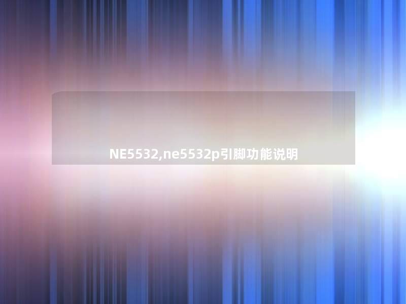 NE5532,ne5532p引脚功能说明