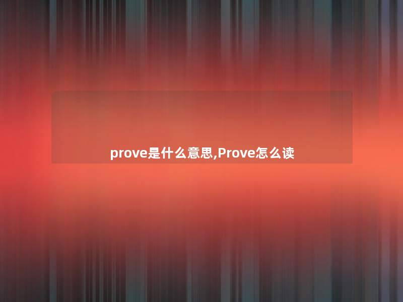 prove是什么意思,Prove怎么读