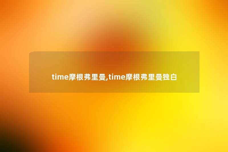 time摩根弗里曼,time摩根弗里曼独白