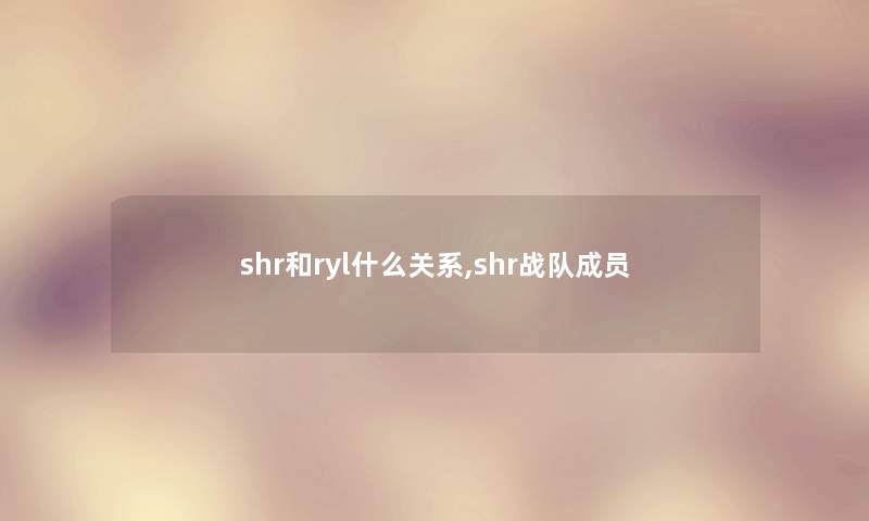 shr和ryl什么关系,shr战队成员