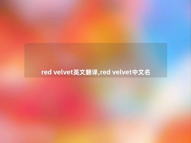 red velvet英文翻译,red velvet中文名