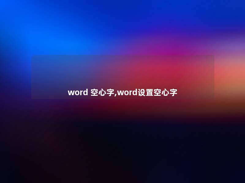 word 空心字,word设置空心字