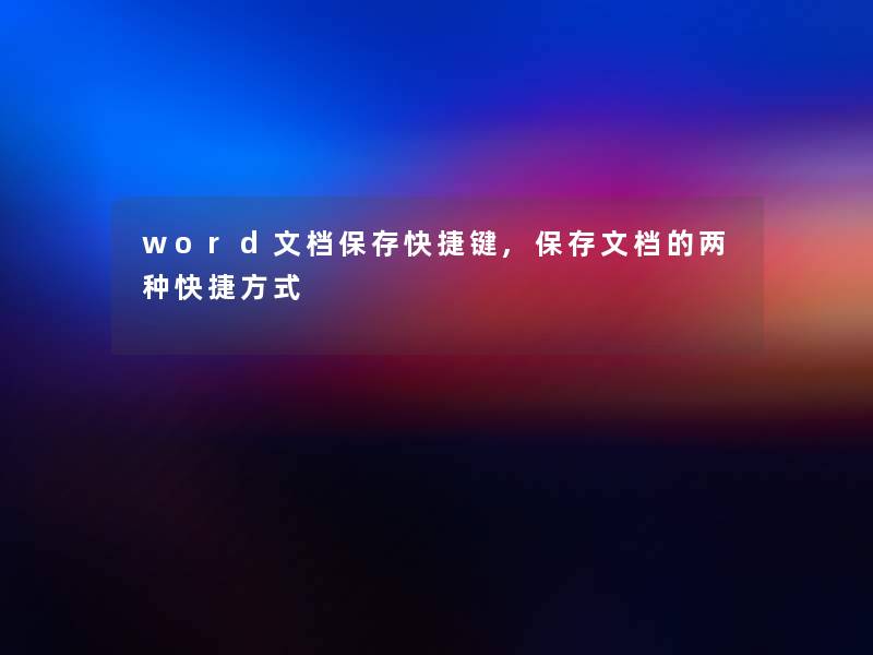 word文档保存快捷键,保存文档的两种快捷方式