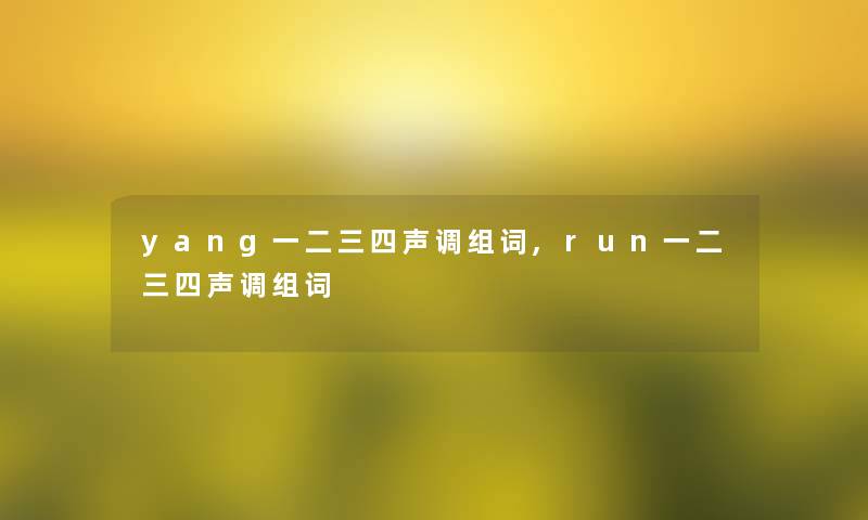 yang一二三四声调组词,run一二三四声调组词