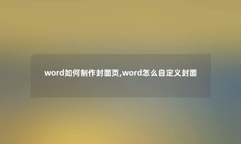 word如何制作封面页,word怎么自定义封面