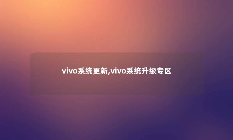 vivo系统更新,vivo系统升级专区