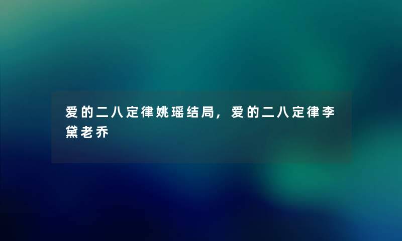 爱的二八定律姚瑶结局,爱的二八定律李黛老乔