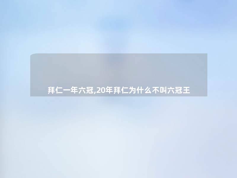 拜仁一年六冠,20年拜仁为什么不叫六冠王