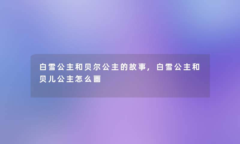 白雪公主和贝尔公主的故事,白雪公主和贝儿公主怎么画