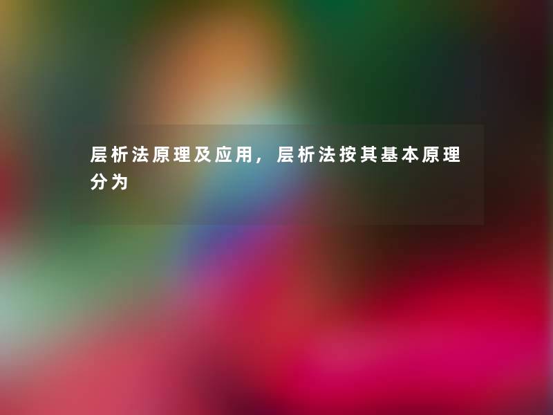 层析法原理及应用,层析法按其基本原理分为