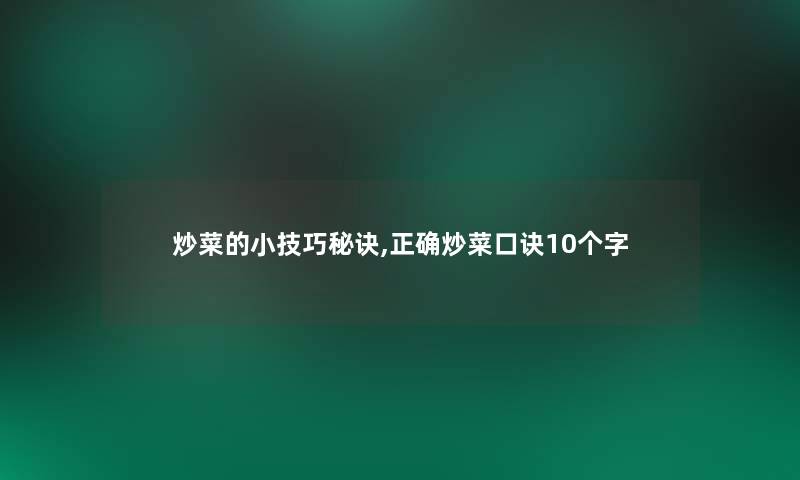 炒菜的小技巧秘诀,正确炒菜口诀10个字