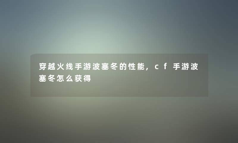 穿越火线手游波塞冬的性能,cf手游波塞冬怎么获得