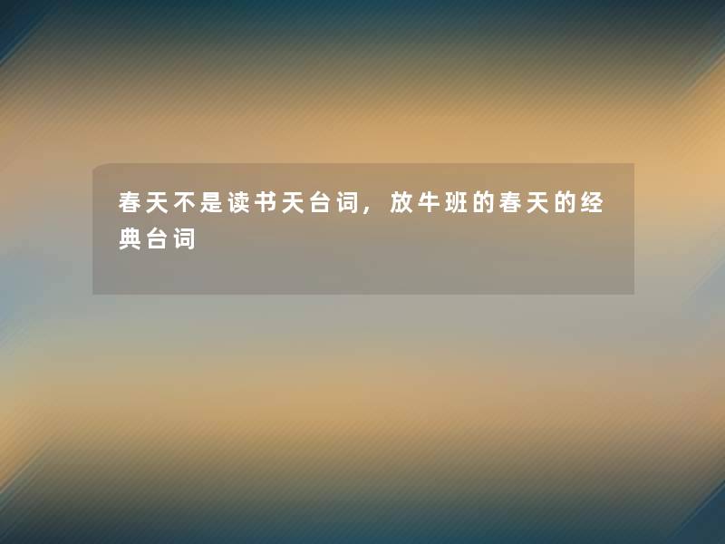 春天不是读书天台词,放牛班的春天的经典台词