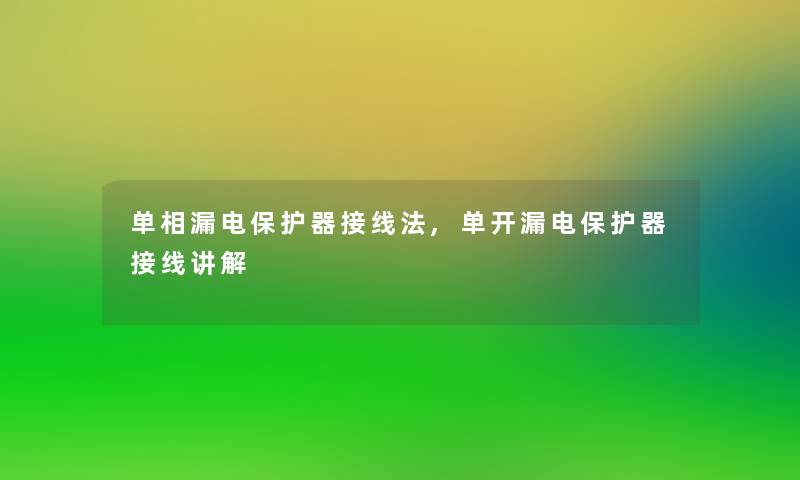 单相漏电保护器接线法,单开漏电保护器接线讲解