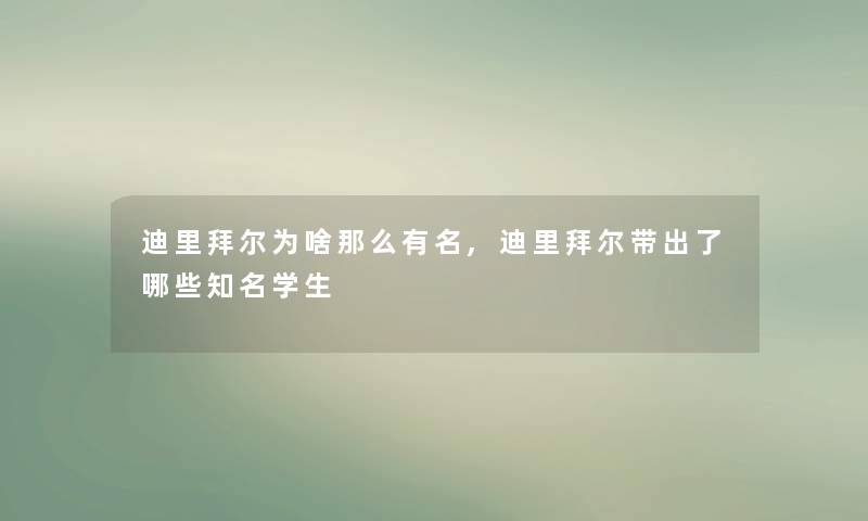 迪里拜尔为啥那么有名,迪里拜尔带出了哪些知名学生