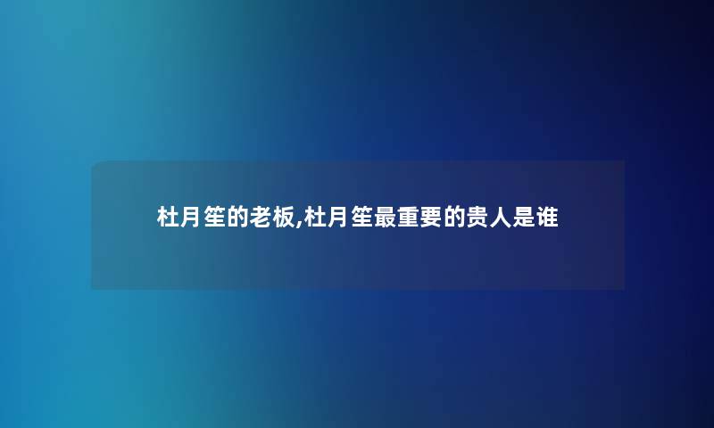 杜月笙的老板,杜月笙重要的贵人是谁