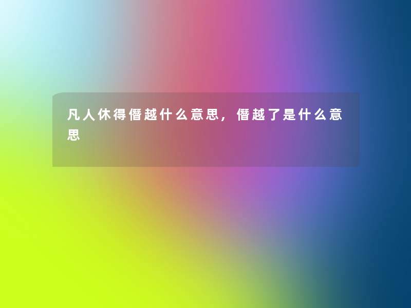 凡人休得僭越什么意思,僭越了是什么意思