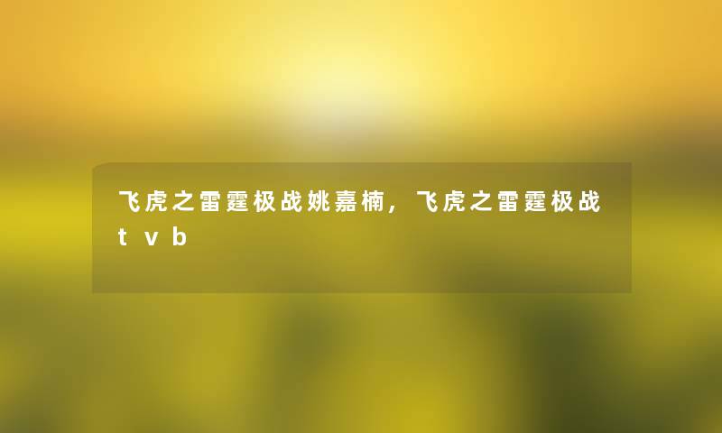 飞虎之雷霆极战姚嘉楠,飞虎之雷霆极战tvb