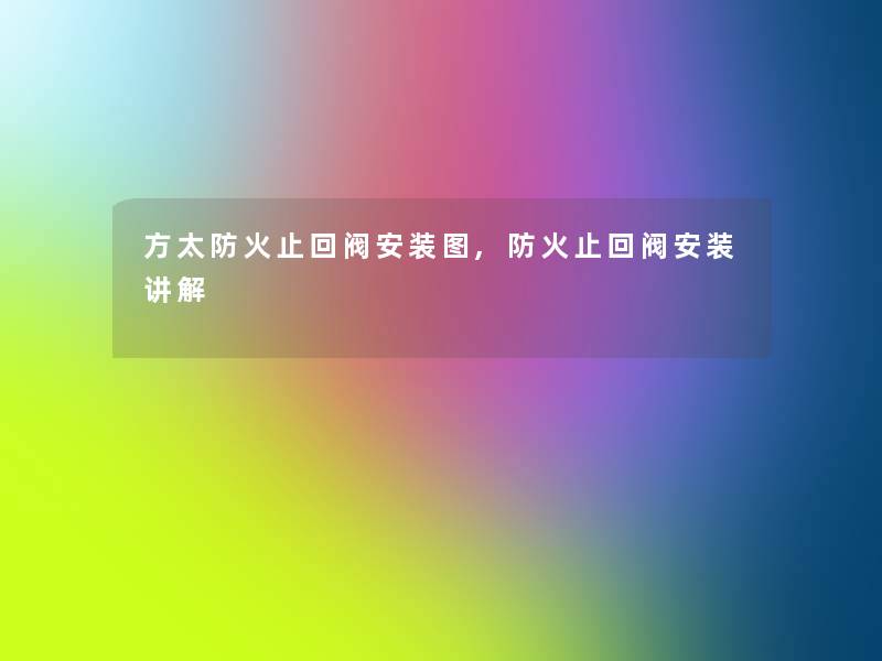 方太防火止回阀安装图,防火止回阀安装讲解