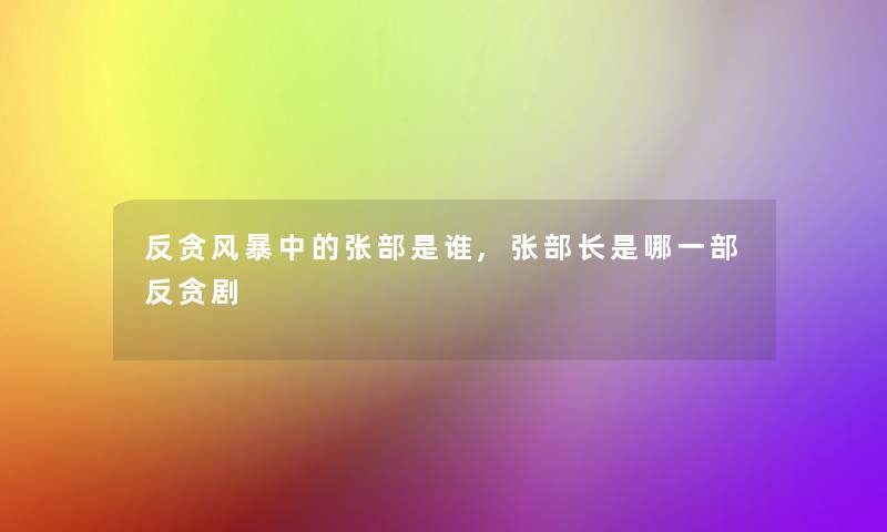 反贪风暴中的张部是谁,张部长是哪一部反贪剧