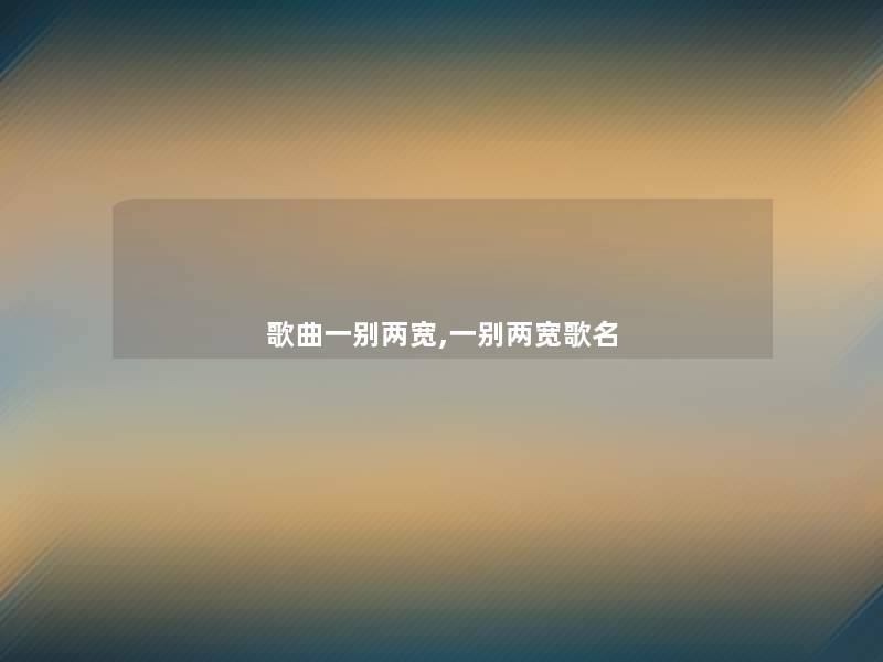 歌曲一别两宽,一别两宽歌名