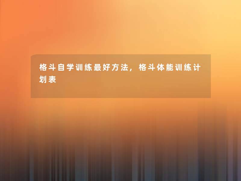 格斗自学训练好方法,格斗体能训练计划表