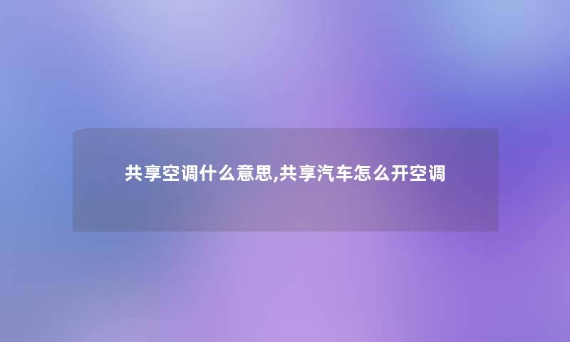 共享空调什么意思,共享汽车怎么开空调