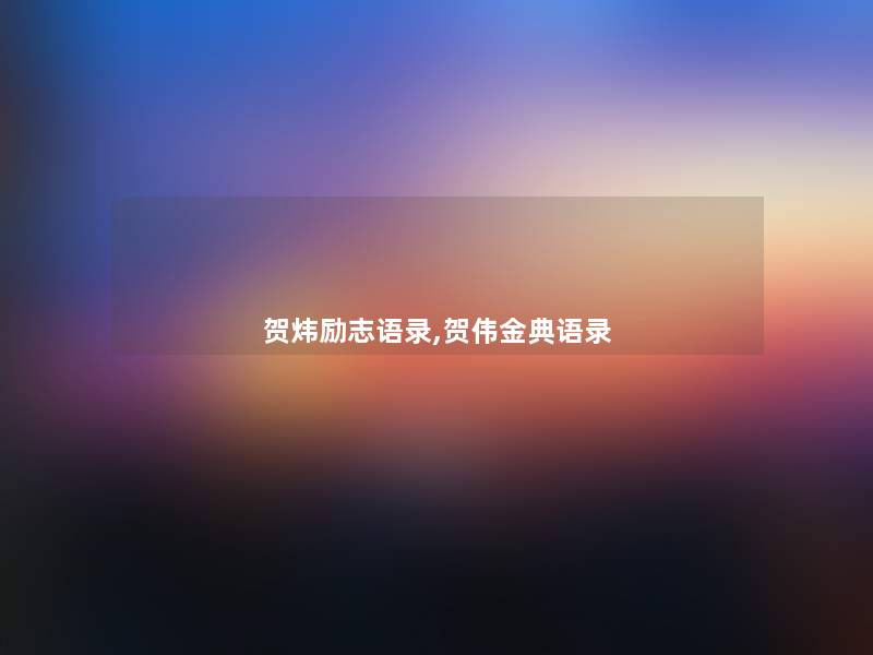 贺炜励志语录,贺伟金典语录