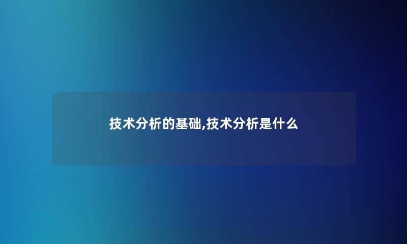 技术要说的基础,技术要说是什么