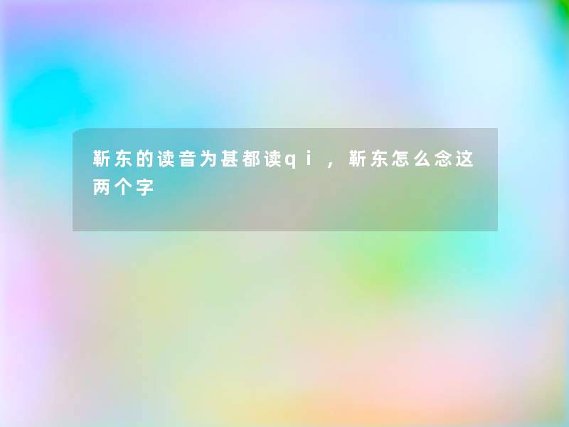 靳东的读音为甚都读qi,靳东怎么念这两个字